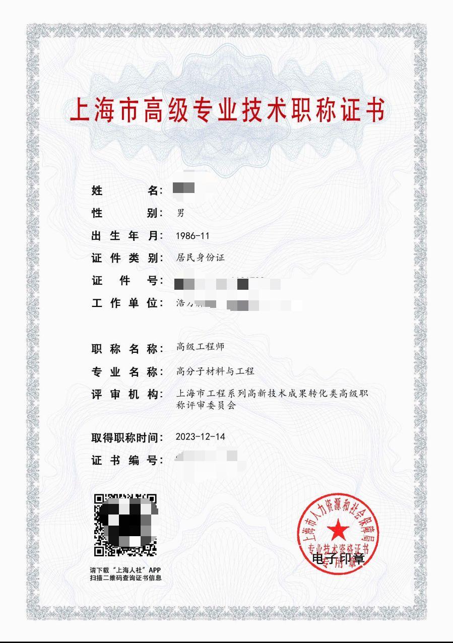 2023高级高新技术职称（高分子材料与工程）.jpg