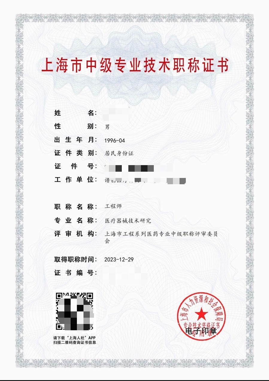 2023年上药集团中级职称（医疗器械技术研究).jpg