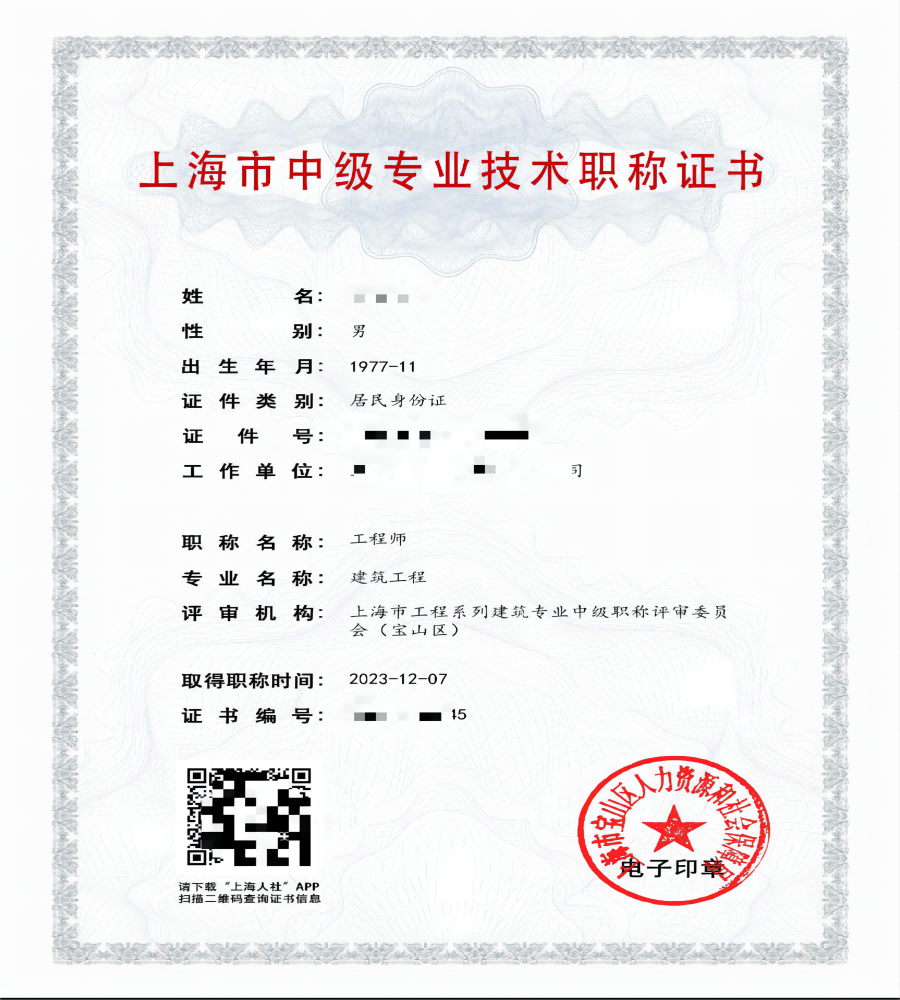 2023年宝山建筑中级职称（建筑工程）.png